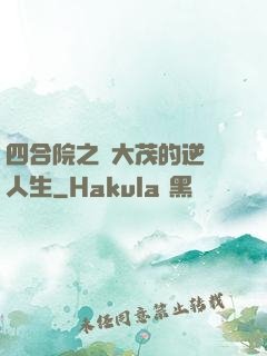 四合院之許大茂的逆襲人生